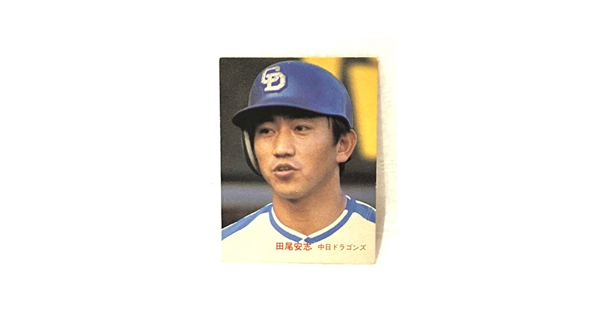 【限定版】カルビー、プロ野球カード、1982年709、中日、田尾安志 限定版】カルビー、プロ野球カード、1982年709、中日、田尾安志